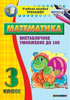Тренажёр по математике. 3 класс. Внетабличное умножение до 100 - fgospostavki.ru - Смоленск