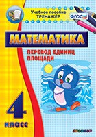 Тренажёр по математике. 4 класс. Перевод единиц площади - fgospostavki.ru - Смоленск