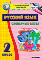 Тренажёр по русскому языку. 2 класс. Словарные слова - fgospostavki.ru - Смоленск