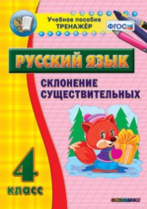 Тренажёр по русскому языку. 4 класс. Склонение существительных - fgospostavki.ru - Смоленск