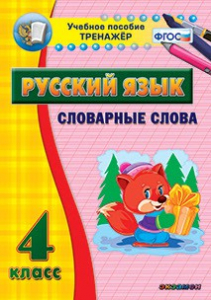 Тренажёр по русскому языку. 4 класс. Словарные слова - fgospostavki.ru - Смоленск