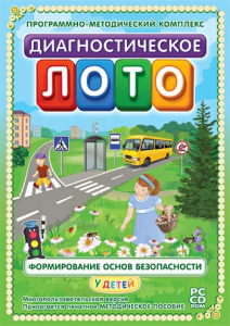 Диагностическое лото. Формирование основ безопасности у детей. Программно-методический комплекс - fgospostavki.ru - Смоленск