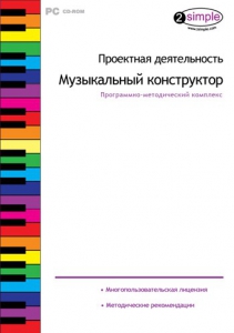 Проектная деятельность. Музыкальный конструктор. Программно-методический комплекс - fgospostavki.ru - Смоленск
