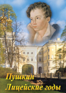 DVD "А.С. Пушкин. Лицейские годы" - fgospostavki.ru - Смоленск
