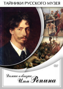 DVD "Далекое и близкое Ильи Репина" - fgospostavki.ru - Смоленск