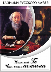DVD "Николай Ге. Что есть истина…" - fgospostavki.ru - Смоленск
