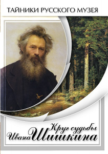 DVD "Круг судьбы Ивана Шишкина" - fgospostavki.ru - Смоленск