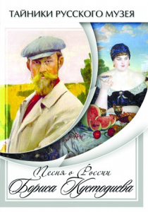 DVD "Песни о России Бориса Кустодиева" - fgospostavki.ru - Смоленск