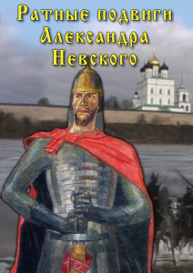 DVD "Ратные подвиги Александра Невского" - fgospostavki.ru - Смоленск