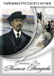 DVD "Святая Русь Михаила Нестерова" - fgospostavki.ru - Смоленск