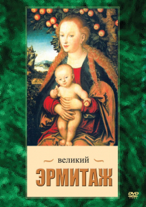 DVD "Великий Эрмитаж" - fgospostavki.ru - Смоленск