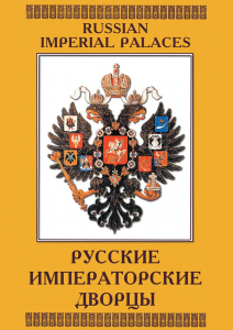 DVD "Русские императорские дворцы" - fgospostavki.ru - Смоленск