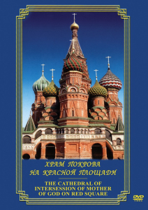 DVD "Храм Покрова на Красной площади" - fgospostavki.ru - Смоленск