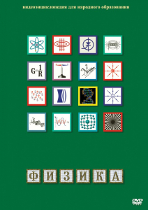 DVD "Физика (Лабораторные работы)" - fgospostavki.ru - Смоленск