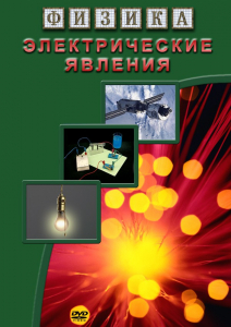 DVD "Физика. Электрические явления" - fgospostavki.ru - Смоленск