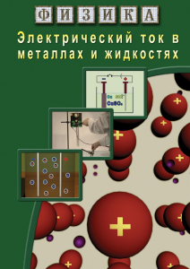 DVD "Физика. Электрический ток в металлах  и в жидкостях" - fgospostavki.ru - Смоленск