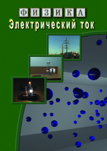 DVD "Физика. Электрический ток" - fgospostavki.ru - Смоленск