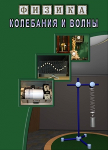 DVD "Физика. Колебания и волны" - fgospostavki.ru - Смоленск