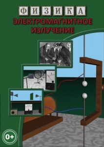 DVD "Физика. Электромагнитное излучение" - fgospostavki.ru - Смоленск