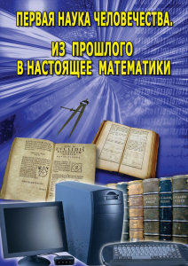 DVD "Первая наука человечества. Математика (История математики)" - fgospostavki.ru - Смоленск