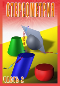 DVD "Стереометрия Часть 2 (11 класс)" - fgospostavki.ru - Смоленск