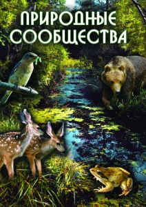 DVD "Природные сообщества" - fgospostavki.ru - Смоленск