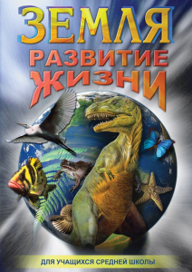 DVD "Земля. Развитие жизни" - fgospostavki.ru - Смоленск