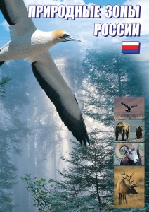 DVD "Природные зоны России" - fgospostavki.ru - Смоленск