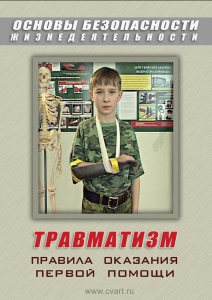 DVD "ОБЖ. Травматизм. Оказание первой медпомощи" - fgospostavki.ru - Смоленск