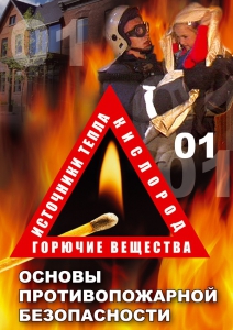 DVD "ОБЖ. Основы противопожарной безопасности" - fgospostavki.ru - Смоленск