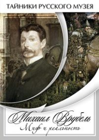 DVD "Михаил Врубель. Миф и реальность " - fgospostavki.ru - Смоленск