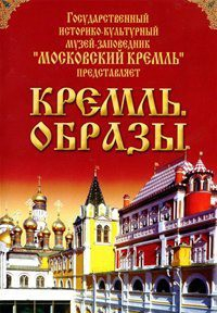DVD "Московский Кремль: Кремль. Образы" - fgospostavki.ru - Смоленск