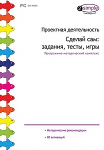 Проектная деятельность. Сделай сам: задания, тесты, игры. Программно-методический комплекс - fgospostavki.ru - Смоленск