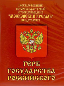 DVD Герб Государства Российского (о 500 летней истории российского герба) - fgospostavki.ru - Смоленск