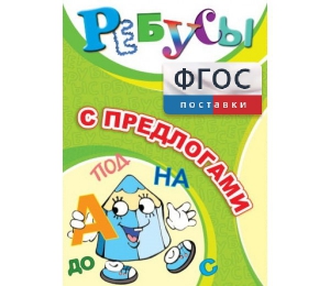 Ребусы "С предлогами" - fgospostavki.ru - Смоленск