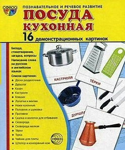 Демонстрационные карточки "Посуда кухонная" - fgospostavki.ru - Смоленск