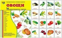 Комплект демонстрационных и раздаточных карточек "Овощи" - fgospostavki.ru - Смоленск