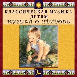 CD Классическая музыка детям - Музыка о природе - fgospostavki.ru - Смоленск