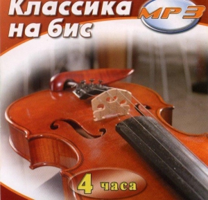 MP3 Классика на бис - fgospostavki.ru - Смоленск
