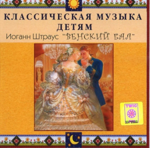 CD Классическая музыка детям - Венский бал. Иоганн Штраус - fgospostavki.ru - Смоленск