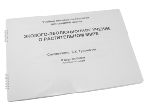Пособие для слабовидящих - Эколого-эволюционное учение о растительном мире - fgospostavki.ru - Смоленск