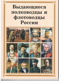Комплект плакатов "Выдающиеся полководцы и флотоводцы России" - fgospostavki.ru - Смоленск