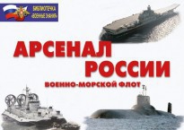 Комплект плакатов "Арсенал России (Военно-морской флот)" - fgospostavki.ru - Смоленск