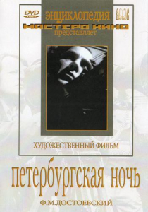 DVD "Петербургская ночь" - fgospostavki.ru - Смоленск