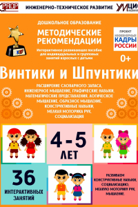 Программно-методический комплекс по робототехнике "Винтики и Шпунтики" (для детей 4-5 лет) - fgospostavki.ru - Смоленск