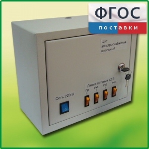 Щит электроснабжения школьный - fgospostavki.ru - Смоленск