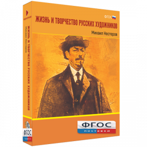 Медиа Коллекция "Жизнь и творчество русских художников. Михаил Нестеров" - fgospostavki.ru - Смоленск