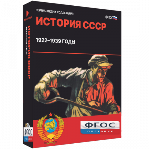 Медиа Коллекция "История СССР. 1922–1939 годы" - fgospostavki.ru - Смоленск
