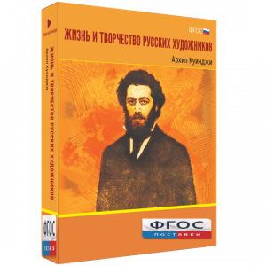 Медиа Коллекция "Жизнь и творчество русских художников. Архип Куинджи" - fgospostavki.ru - Смоленск
