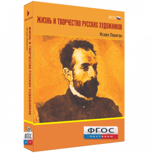 Медиа Коллекция "Жизнь и творчество русских художников. Исаак Левитан" - fgospostavki.ru - Смоленск